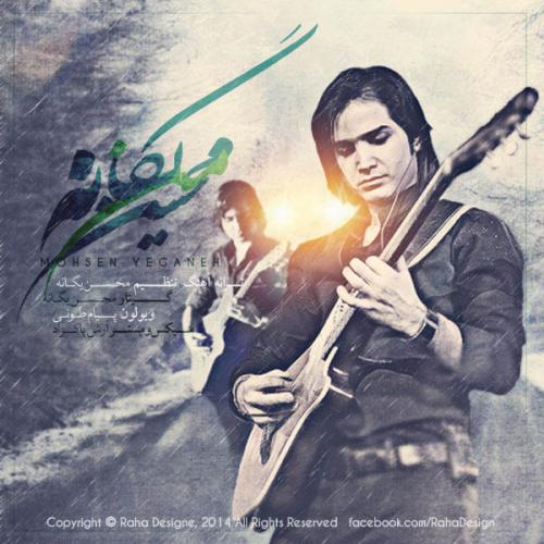 دانلود آهنگ محسن یگانه من